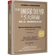 克服團隊領導的5大障礙(全新修訂白金暢銷版)：洞悉人性、解決衝突的白金法則