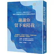 謝謝你留下來陪我