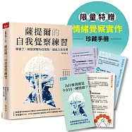 薩提爾的自我覺察練習(情緒覺察手冊限量版)：學會了，就能突破內在盲點，達成人生目標