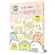 角落小夥伴專注力遊戲書13：難度高，大人小孩都會專注到忘我的遊戲