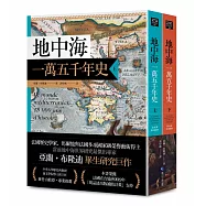 地中海一萬五千年史【中文世界唯一法語直譯本，地中海研究權威亞蘭.布隆迪扛鼎經典著作回歸】(2冊合售)