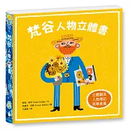 梵谷：人物立體書