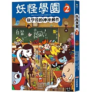 妖怪學園(2)：放學後的神祕郵件