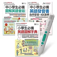 中小學必備英語發音單字會話.點讀套書【3書1筆】