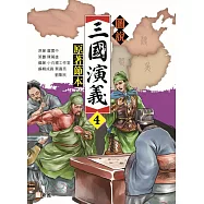 圖說三國演義(4)(原著節本)