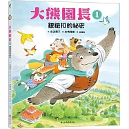 大熊園長1：銀鈕扣的祕密