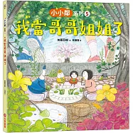 小小鄰系列5：我當哥哥姐姐了