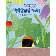 想要當郵差的蝸牛