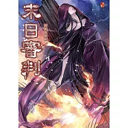 末日審判：異遊鬼簿III (新版，特別收錄全新番外〈最後一哩路〉)