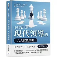 不只是主管，現代領導的八大實戰策略：打造能執行、能感召、能變革的管理者