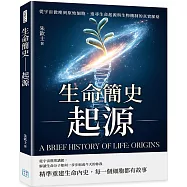 生命簡史──起源：從宇宙微塵到原始細胞，追尋生命起源與生物機制的真實脈絡