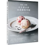 微甜・微醺 大人系手作冰淇淋與雪酪