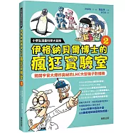 小學生漫畫科學大冒險：伊格納貝爾博士的瘋狂實驗室②：揭開宇宙大爆炸奧祕的LHC大型強子對撞機
