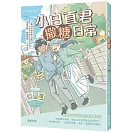 小白直君撒糖日常