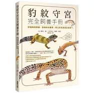 豹紋守宮完全飼養手冊：詳細解說飼養、繁殖到品種等，飼主常見疑惑全收錄