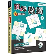 麻辣數獨超難題篇3