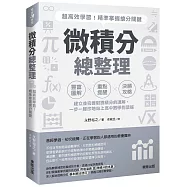 微積分總整理：超高效學習!精準掌握搶分關鍵