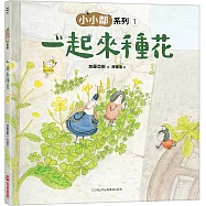 小小鄰系列1：一起來種花