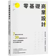 零基礎商業設計：7種設計思考方向+39招實用改良心法，讓設計力突飛猛進的新手必備教科書!