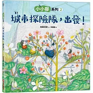 小小鄰系列2：城市探險隊，出發!