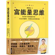 富能量思維：從負債千萬到億級事業，打造谷底翻身、持續成長的致勝系統