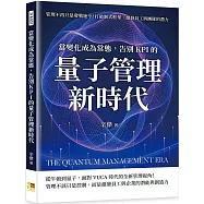 當變化成為常態，告別KPI的量子管理新時代：管理不再只是發號施令!打破制式框架，激發員工與團隊的潛力