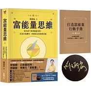 富能量思維：從負債千萬到億級事業，打造谷底翻身、持續成長的致勝系統【限量親簽實踐套組1書+打造富能量行動手冊】
