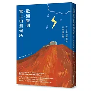 歡迎來到富士山測候所：在日本頂峰挑戰科學最前線