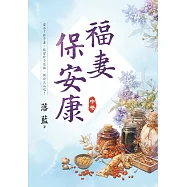 福妻保安康.中