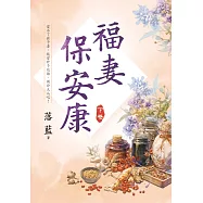 福妻保安康.下