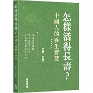 怎樣活得長壽?中國人的養生智慧