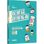 保健品食用指南