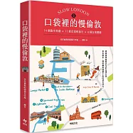 口袋裡的慢倫敦：14個散步地圖×11條近郊輕旅行×8種在地體驗