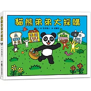 貓熊弟弟大採購(二版)