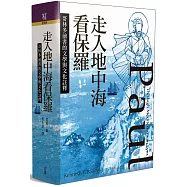 走入地中海看保羅：哥林多前書的文學與文化註釋