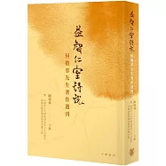 益智仁室詩說：何敬羣先生著作選刊