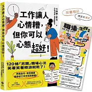 工作讓人心情糟，但你可以心態超好!【獨家限量贈★「職場生存指南TO DO LIST」海報】：120條「另類」職場心法，笑著笑著眼淚就乾了!