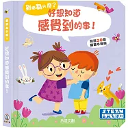 好想知道感覺到的事!