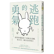 逃跑的勇氣：如果你極限到了卻無法逃離，就去另一個自在的地方