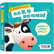 動物聲音來比較：我是乳牛 跟我哞哞叫