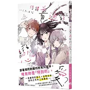 何謂普通的戀愛?上【首刷附錄版】