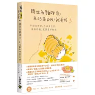 轉世為貓咪後，生活剛剛好就美好3：不迎合世界，不否定自己，原來的我，就是最好的我