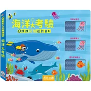 推推記憶遊戲書：海洋大考驗