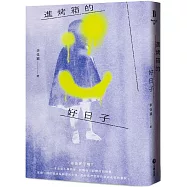 進烤箱的好日子(破萬限量紀念少女阿丹版)