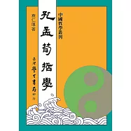 孔孟荀哲學【修訂版】