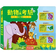 推推記憶遊戲書：動物大考驗