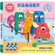 寶貝養成好習慣：好品格有魔力