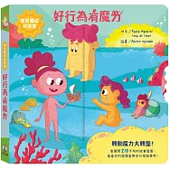 寶貝養成好習慣：好行為有魔力