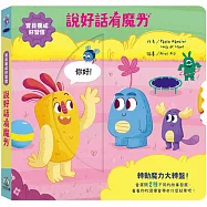 寶貝養成好習慣：說好話有魔力