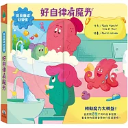 寶貝養成好習慣：好自律有魔力